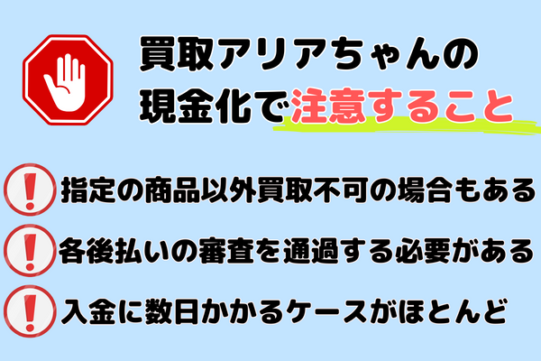 買取アリアちゃんの現金化で注意すること