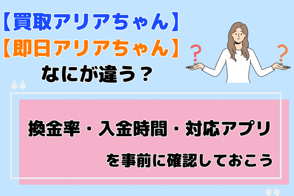 【買取アリアちゃん】と【即日アリアちゃん】の違いは?