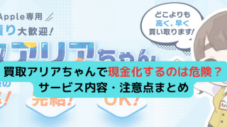 買取アリアちゃんで現金化するのは危険？サービス内容・注意点まとめ