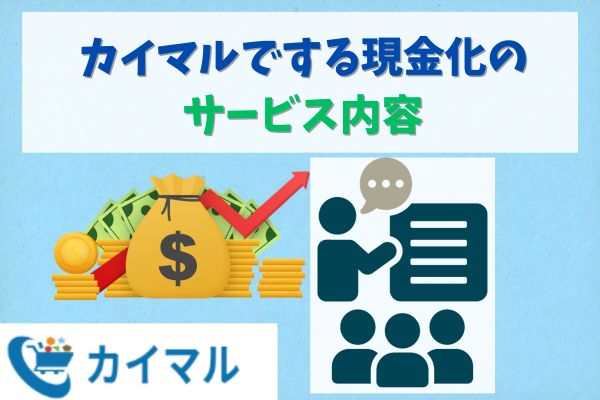 カイマルでする現金化のサービス内容