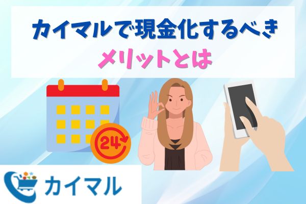 カイマルで現金化するべきメリット3選