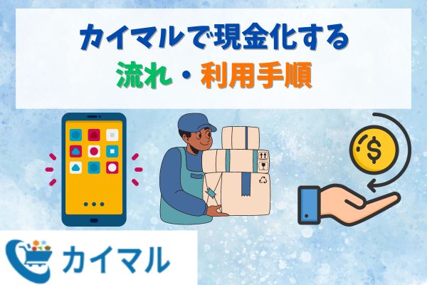 カイマルで現金化する流れ・利用手順