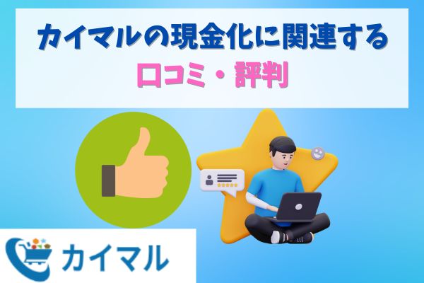 カイマルの現金化に関連する口コミ・評判
