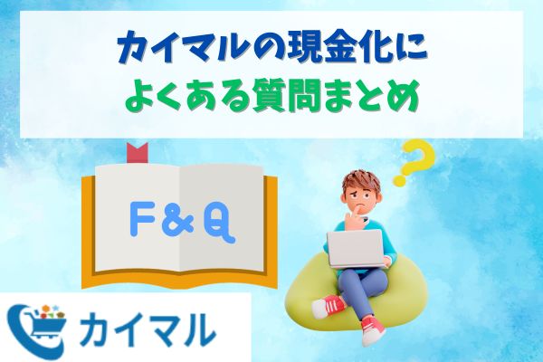 カイマルの現金化によくある質問まとめ