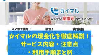 カイマルの現金化を徹底解説！サービス内容・注意点・利用手順まとめ