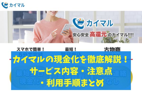 カイマルの現金化を徹底解説！サービス内容・注意点・利用手順まとめ