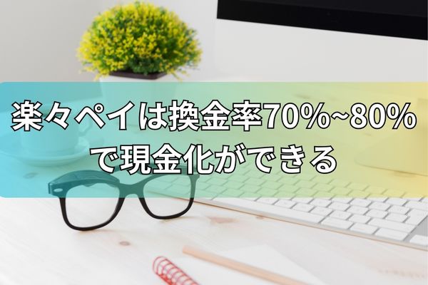 楽々ペイは換金率70%~80%で後払いアプリ現金化ができる