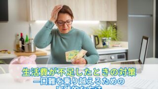 生活費が不足したときの対策—困難を乗り越えるための実践的な方法