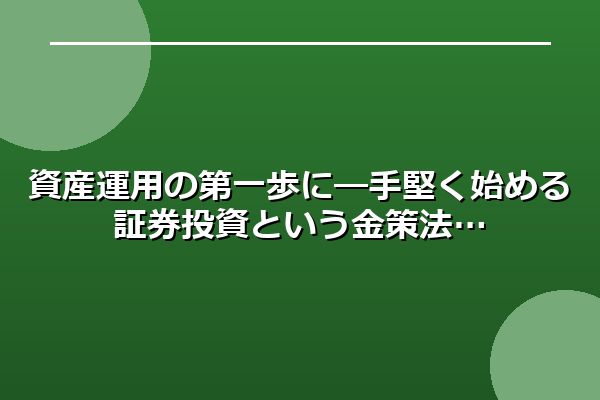 資産運用の第一歩に―手堅く始める証券投資という金策法