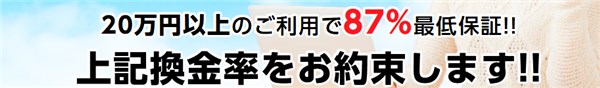 最低換金率87%の真相