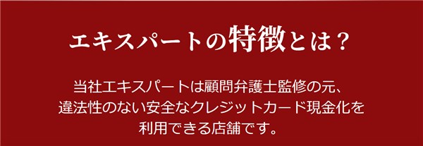 エキスパートの即日現金化が人気な理由 | 本当に安全性は確証されている
