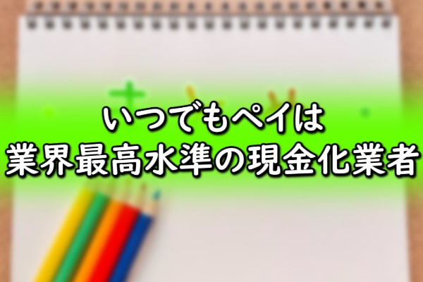 いつでもペイは業界最高水準の現金化業者