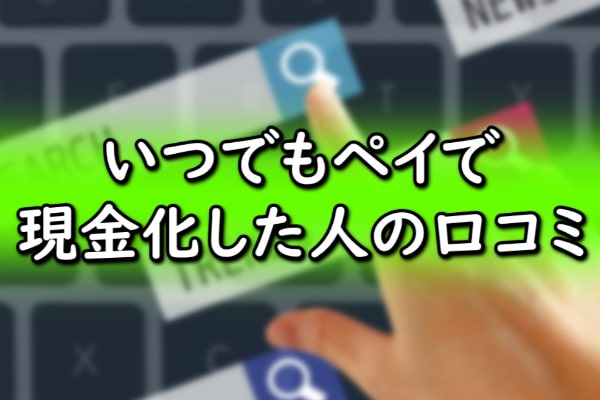 いつでもペイで現金化した人の口コミ