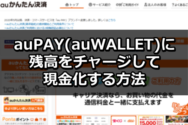 auPAY(auWALLET)に残高をチャージして現金化する方法