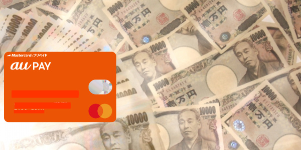 au PAYプリペイドカードを使ってauかんたん決済を現金化するには？