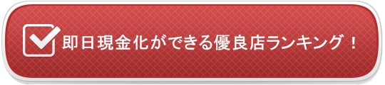 現金化即日が確実にできる優良店ランキング