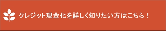 現金化即日【平日１５時以降・土日でもOK】SOKUGEN