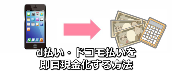 d払い・ドコモ払いを即日現金化する方法
