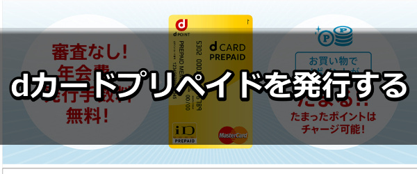 dカードプリペイドを作成