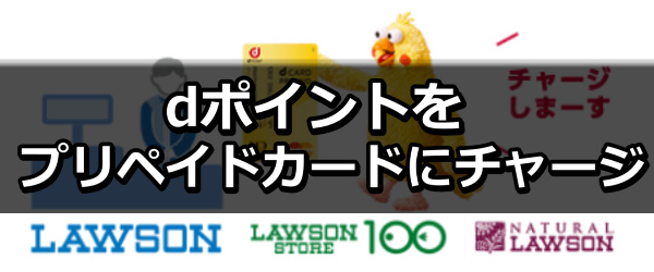 ｄポイントをプリペイドカードにチャージ