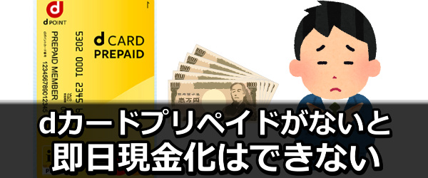 dカードプリペイドがないと即日現金化はできない