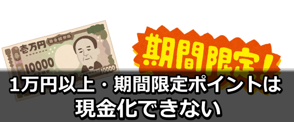 10,000円以上・期間限定ポイントは現金化できない
