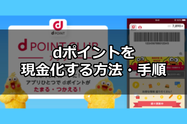 dポイントを現金化する方法・手順