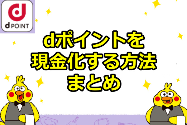 dポイントを現金化する方法まとめ