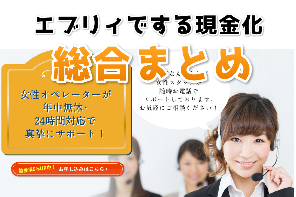 エブリィでする現金化の総合まとめ