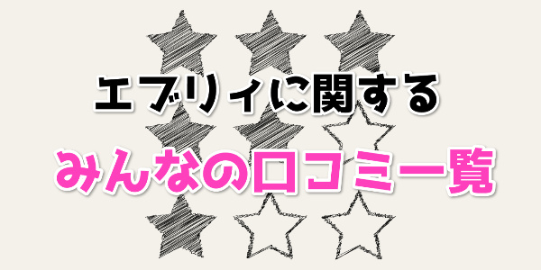 エブリィに関するみんなの口コミ一覧
