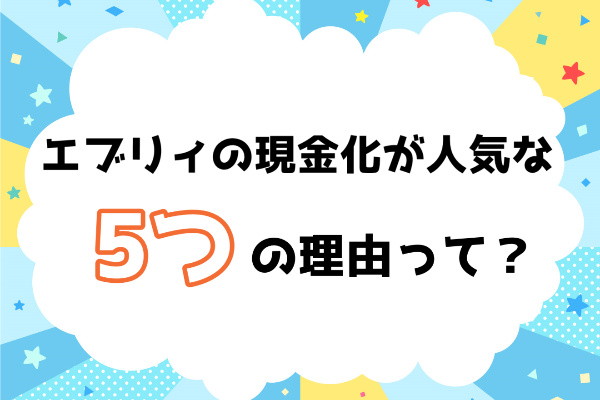 エブリィの現金化が人気の5つの理由とは？