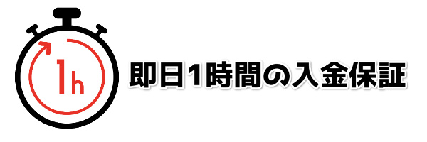 即日1時間以内の入金保証！