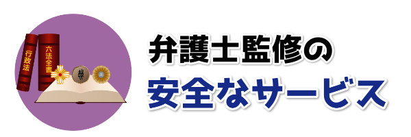 弁護士監修の安全なサービス！