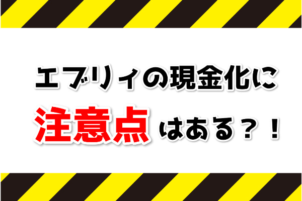 エブリィの現金化に注意点はある？