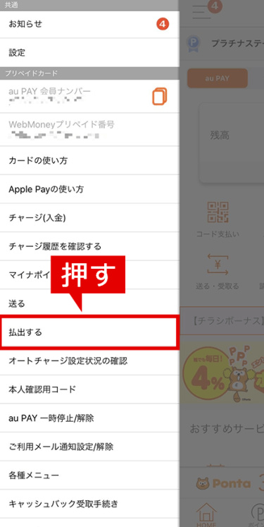 「払出する」をタップしてください