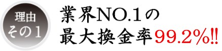 他社よりも高い換金率99.2%