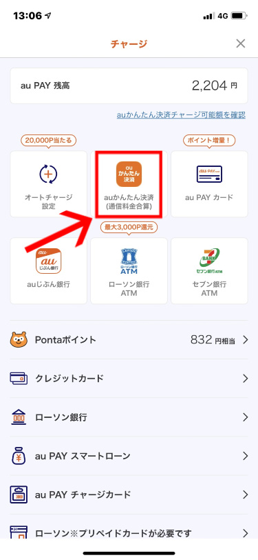 auかんたん決済(通信料金合算)を選択