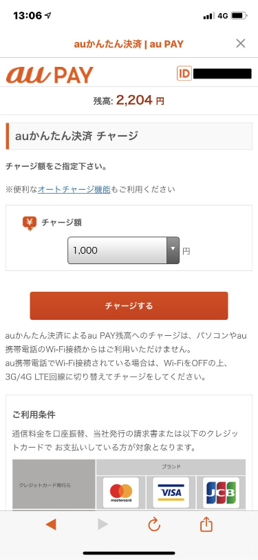 チャージする金額を選択