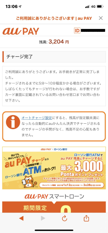 auPAYにauかんたん決済でのチャージが完了
