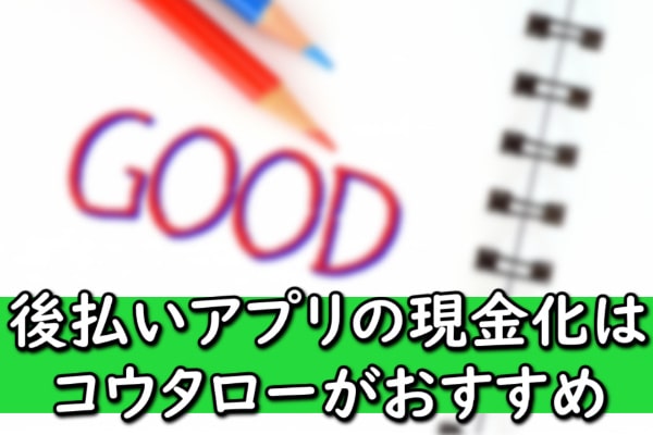 後払いアプリの現金化はコウタローがおすすめ