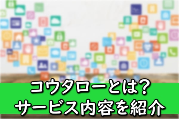 コウタローとは？サービス内容を紹介