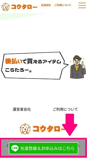公式HPからLINEを追加