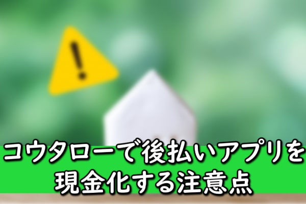 コウタローで後払いアプリを現金化する注意点