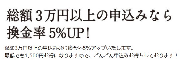 キャンペーン3万円以上の利用で換金率UP