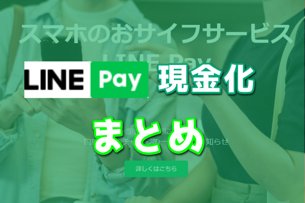 LINEPay現金化まとめ