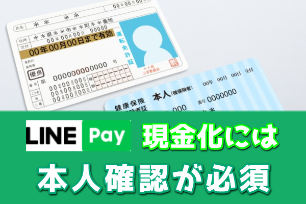 LINEPay現金化には本人確認が必須