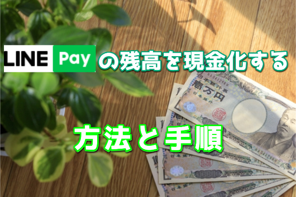LINEPayの残高を現金化する方法と手順