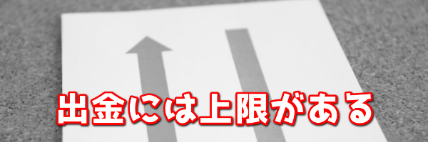 出金には上限がある