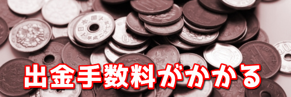 出金手数料がかかる