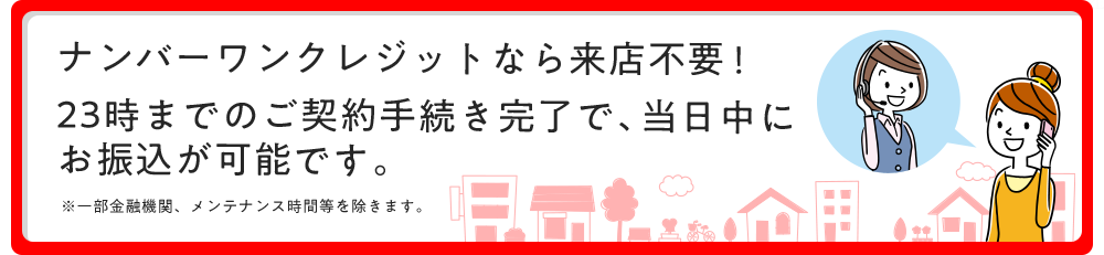 ２．9時～23時に申し込めば即日現金化